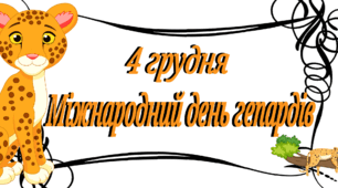 4 грудня - Міжнародний день гепардів