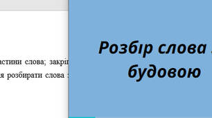 (НУШ) Розбір слова за будовою