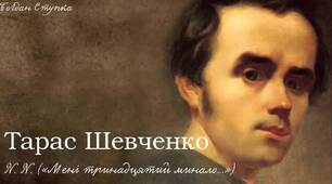 Т. Шевченко. Біографія. Вірші "Мені тринадцятий минало","Заповіт", балада "Тополя"