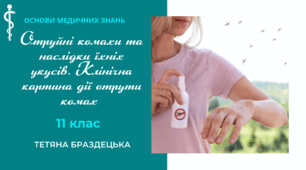 Презентація "Отруйні комахи та наслідки їхніх укусів. Клінічна картина дії отрути комах"