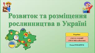 Презентація до уроку географії у 9 класі на тему «Розвиток та розміщення рослинництва в Україні».