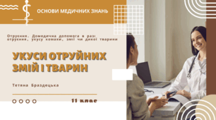 Презентація "Укуси отруйних змій і тварин"
