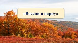 Презентація на тему: "Восени в парку".