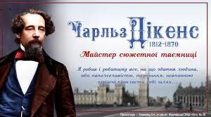 Ч. Діккенс. Біографія. Творчість.