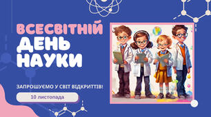 День науки, виховна година, презентація, наукова вікторина