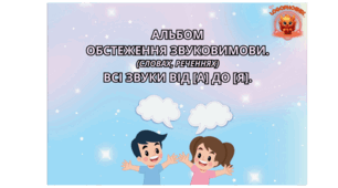 Альбом "Обстеження звуковимови від [А] до [Я]".