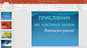 Презентація "Прислівник як частина мови. Вивчаємо разом"