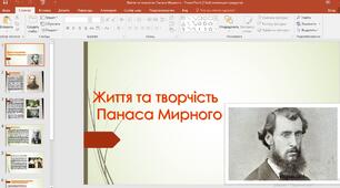 Презентація "Життя та творчість Панаса Мирного"