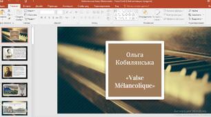 Презентація "Ольга Кобилянська «Valse mélancolique»"