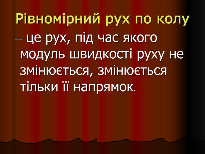 Рівномірний рух по колу — це рух, під час якого модуль швидкості руху не змінюється, змінюється тільки її напрямок. 