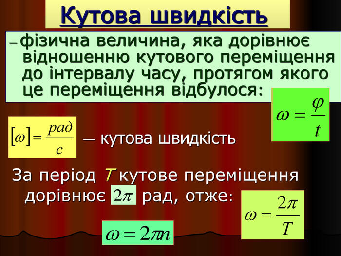 — кутова швидкість За період Т кутове переміщення дорівнює рад, отже: Кутова швидкість — фізична величина, яка дорівнює відношенню кутового переміщення до інтервалу часу, протягом якого це переміщення відбулося: 