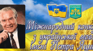 Завдання І етапу ХХІV Міжнародного конкурсу з української мови імені Петра Яцика