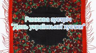 7 грудня - День української хустки ( ранкова зустріч)