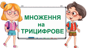 Множення багатоцифрового числа на трицифрове