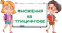 Множення багатоцифрового числа на трицифрове