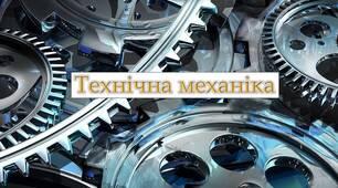 Цікава технічна механіка