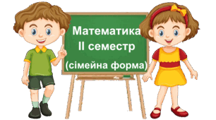 Діагностувальна робота ІІ семестр (сімейна форма навчання). Математика