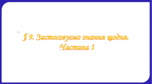 Інтерактивна презентація - вікторина на тему: " § 9. Застосовуємо знання щодня. Частина 1 " Здоров'я, безпека та добробут 6 клас НУШ за підручником Хитра 2023 р.