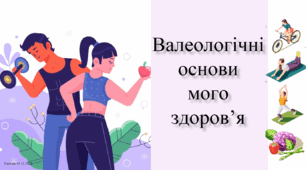 Валеологічні основи  мого здоров’я