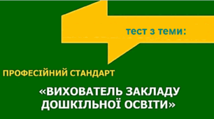 Професійний стандарт " Вихователь закладу освіти"