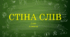 Стіна слів ЯДС 2 клас НУШ (2 семестр)