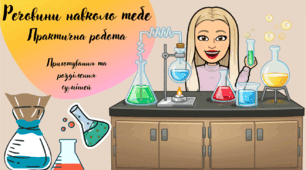 Презентація Практична робота «Приготування та розділення сумішей»