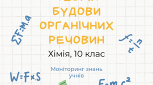 Моніторинг знань учнів із теми «Теорія будови органічних речовин» (10 клас)