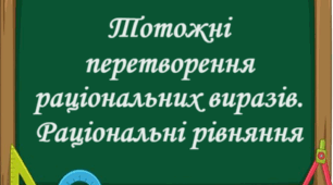 Самостійна робота "Тотожні перетворення раціональних виразів. Раціональні рівняння"