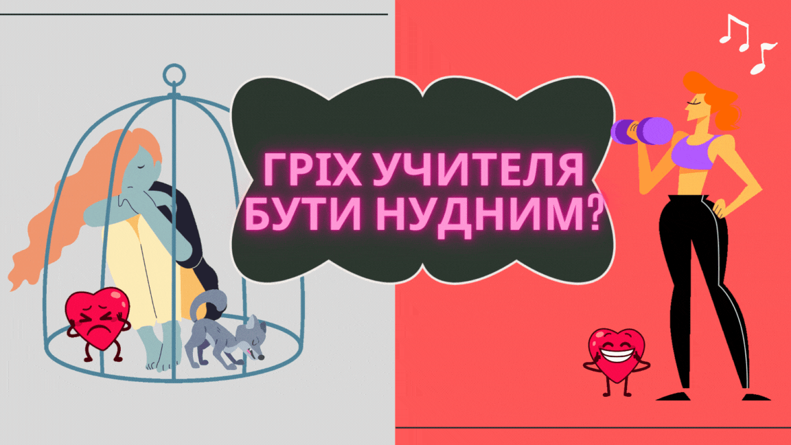Гріх учителя – бути нудним? ТОP 20 помилок.
