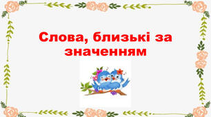  Добираю близькі за значенням слова