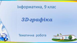 3D-графіка