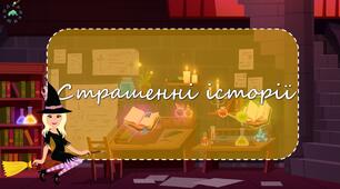 Тренажер з читання "Геловін"