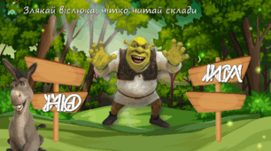 Тренажер з читання "Шрек"