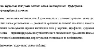Правопис значущих частин слова (повторення).  Орфограма. Орфографічний словник (НУШ. Заболотний)