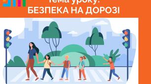 Урок з основ здоров'я для 7 класу на тему "Безпека на дорозі"