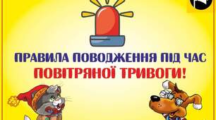 Правила поводження під час повітряної тривоги