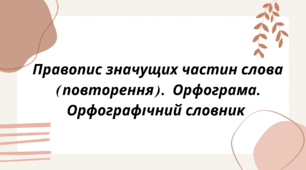 (НУШ за Заболотним) Правопис значущих частин слова (повторення).  Орфограма. Орфографічний словник