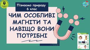 Презентація "Чим особливі магніти та навіщо вони потрібні"