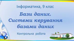 Контрольна робота "Бази даних Access"
