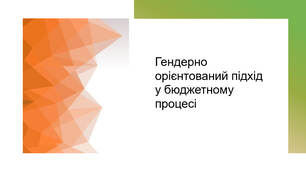 Презентація на тему "Гендерно орієнтований підхід у бюджетному процесі"