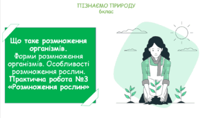 Презентація на тему "Що таке розмноження організмів. Форми розмноження організмів. Особливості розмноження рослин. Практична робота №3 «Розмноження рослин»"