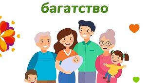 Сценарій родинного свята " Моя сім'я-моє багатство!"