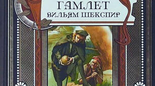 Вільям Шекспір. "Гамлет".