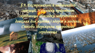 Презентація на тему: " § 9. Екстремальні й надзвичайні ситуації. "  Здоров'я, безпека та добробут 6 клас НУШ за підручником О. Тагліна 2023 р.