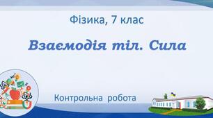 Взаємодія тіл. Сила