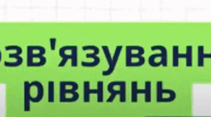 Рівняння