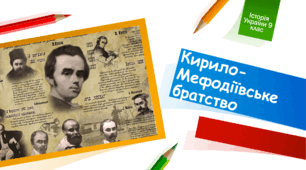 Презентація до уроку "Кирило-Мефодіївське братство"