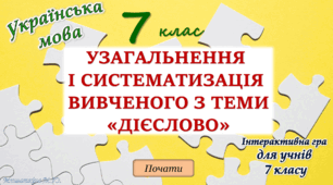 Узагальнення вивченого з теми "Дієслово" (2 частина) 7 клас