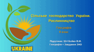 Сільське господарство України. Рослинництво