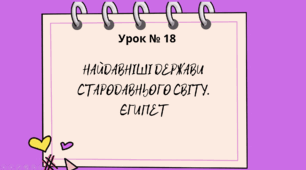 Презентація "Найдавніші держави Стародавнього Сходу. Єгипет" 6 клас